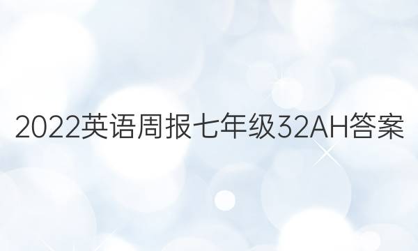 2022英语周报七年级32AH答案