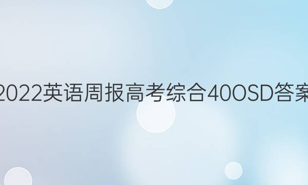 2022英语周报高考综合40OSD答案