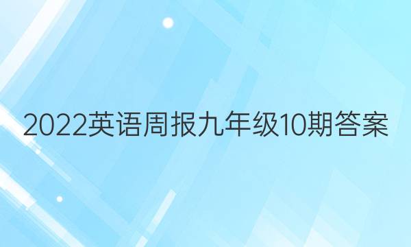 2022英语周报九年级10期答案