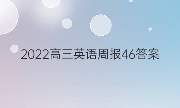 2022高三英语周报46答案