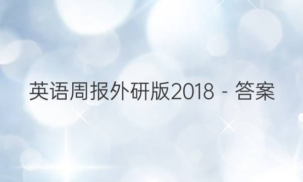 英语周报外研版2018－答案