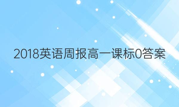2018 英语周报 高一 课标 0答案