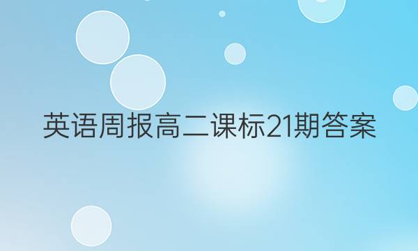 英语周报高二课标21期答案