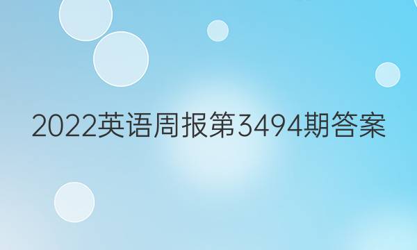 2022英语周报第3494期答案