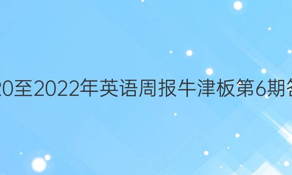 2020至2022年英语周报牛津板第6期答案