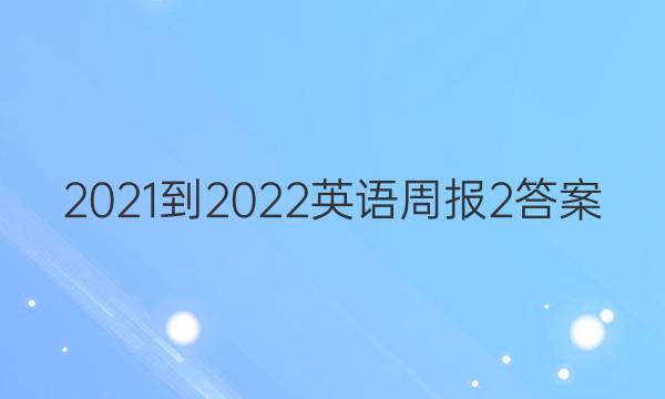 2021-2022 英语周报 2答案