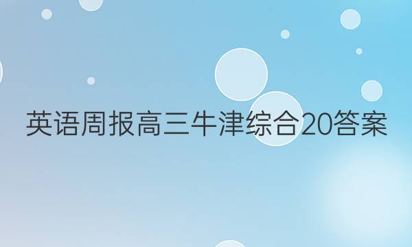 英语周报高三牛津综合20答案