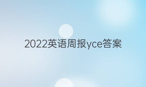 2022英语周报yce答案