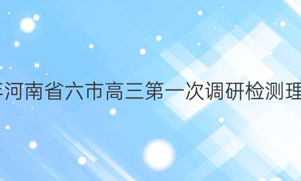 [六市一模]2022年河南省六市高三第一次调研检测理科综合试题答案