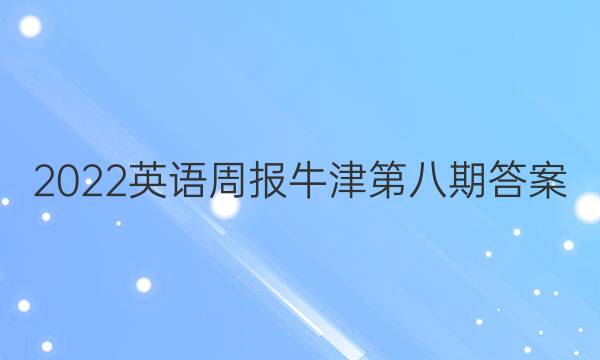 2022英语周报牛津第八期答案