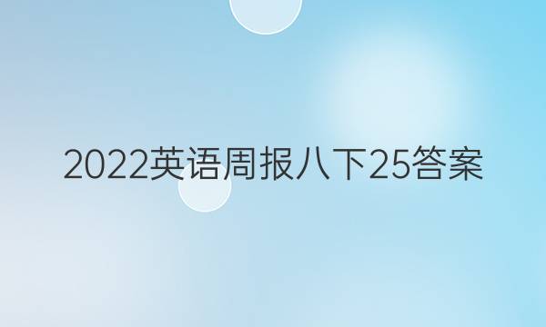 2022英语周报八下25答案