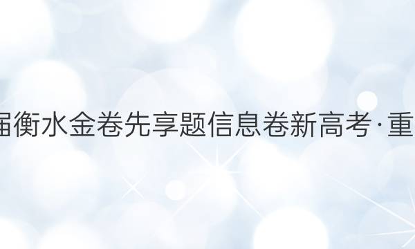 2022届衡水金卷先享题信息卷新高考·重庆历史(一)1答案