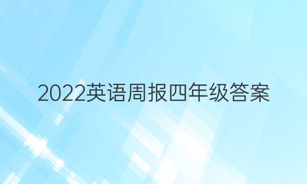2022英语周报四年级答案