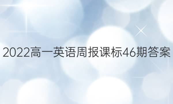 2022高一英语周报课标46期答案