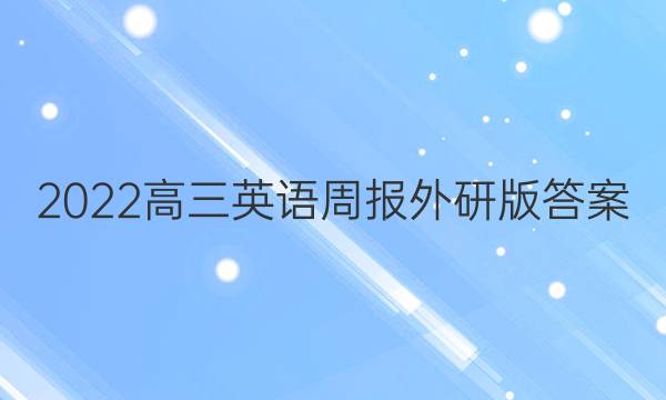2022高三英语周报外研版答案