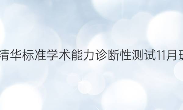 2022届清华标准学术能力诊断性测试11月理综答案