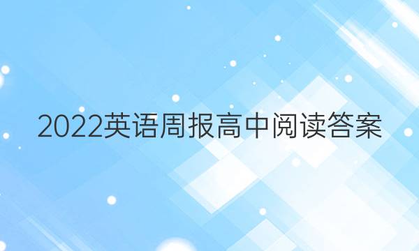 2022英语周报高中阅读答案