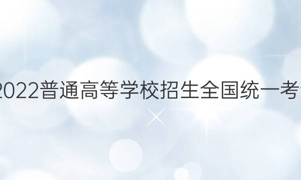 高考快递 2022普通高等学校招生全国统一考试·信息卷(四)4英语答案