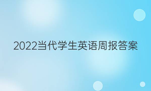 2022当代学生英语周报答案