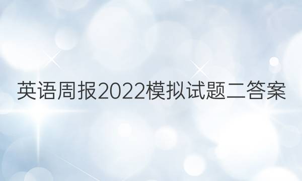 英语周报2022模拟试题二答案