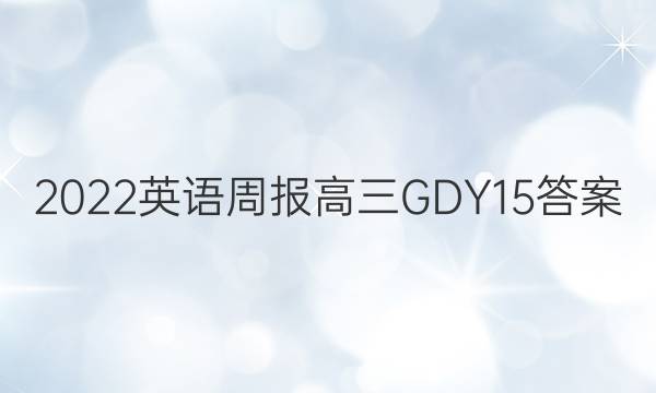 2022 英语周报 高三 GDY 15答案