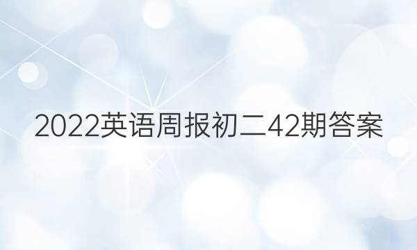 2022英语周报初二42期答案