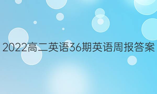 2022高二英语36期英语周报答案