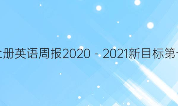 八年级上册英语周报2020－2021新目标第一期答案