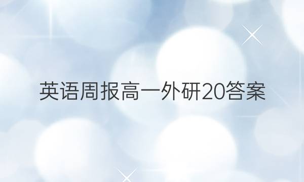 英语周报高一外研20答案