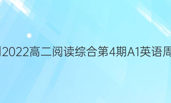 2022-2022高二阅读综合第4期A1英语周报答案