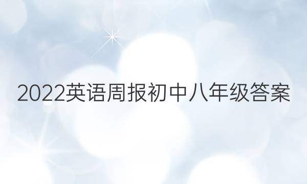 2022英语周报 初中八年级答案