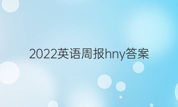 2022英语周报hny答案