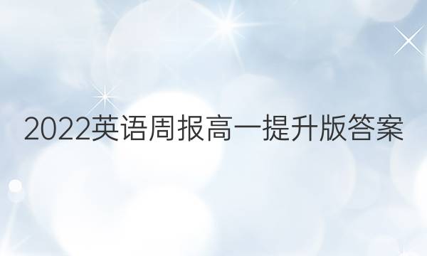 2022英语周报高一提升版答案