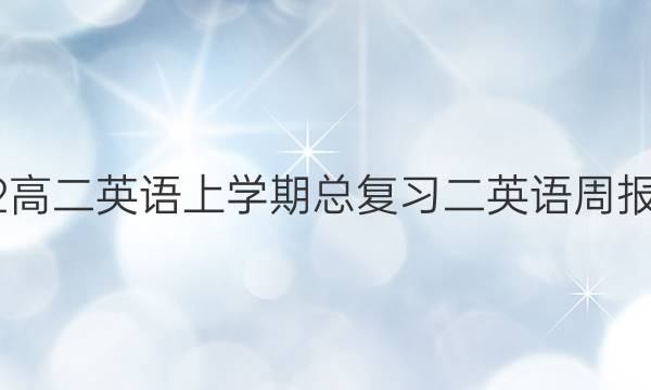 2022高二英语上学期总复习二英语周报答案。