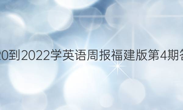 2020到2022学英语周报福建版第4期答案