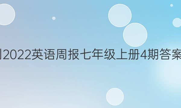 2022-2022英语周报七年级上册4期答案人教版