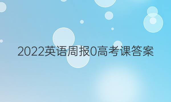 2022英语周报 0 高考 课答案