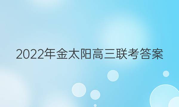 2022年金太阳高三联考答案