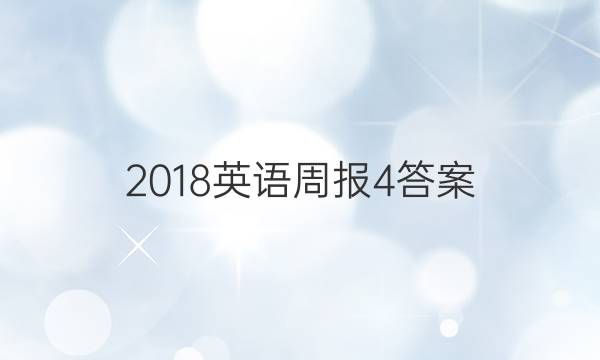 2018英语周报4答案