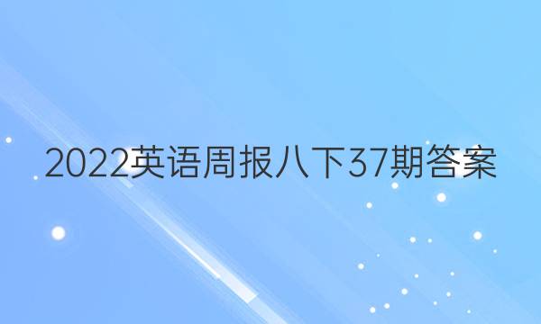 2022英语周报八下37期答案