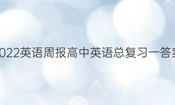 2022英语周报 高中英语总复习一答案