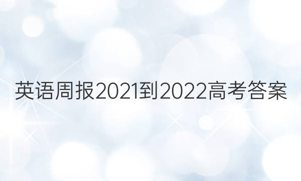 英语周报2021-2022高考答案