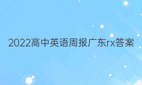 2022高中英语周报广东rx答案