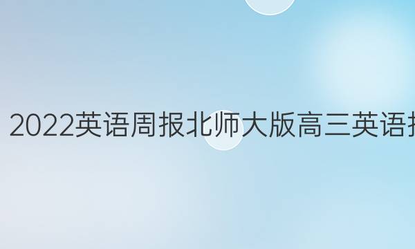 学2018－2022英语周报北师大版高三英语报 20答案