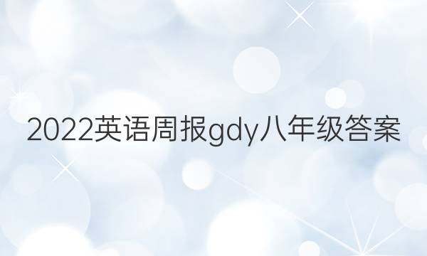 2022英语周报gdy八年级答案
