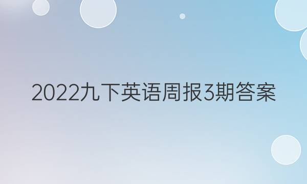 2022九下英语周报3期答案