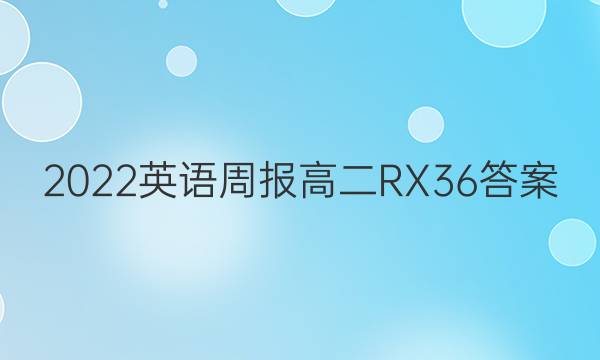 2022 英语周报 高二 RX 36答案