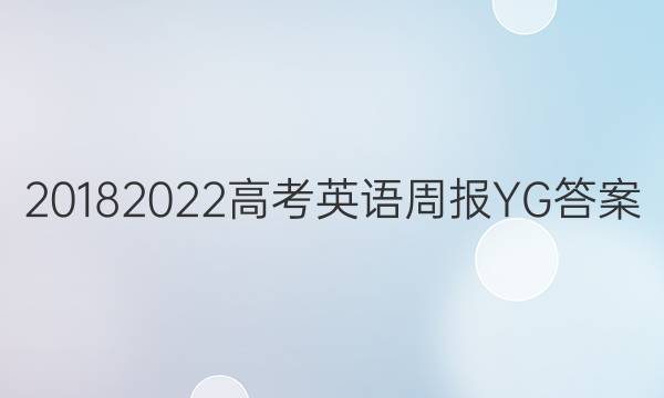20182022高考英语周报YG答案