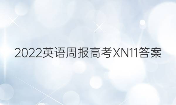 2022 英语周报 高考 XN 11答案