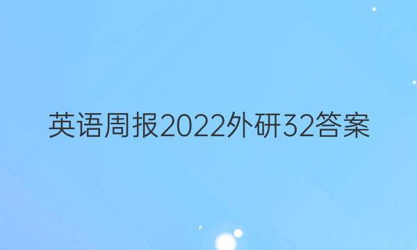 英语周报2022外研32答案